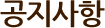 공지사항